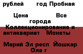  50 рублей 1993 год Пробная › Цена ­ 100 000 - Все города Коллекционирование и антиквариат » Монеты   . Марий Эл респ.,Йошкар-Ола г.